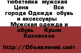 тюбетейка  мужская › Цена ­ 15 000 - Все города Одежда, обувь и аксессуары » Мужская одежда и обувь   . Крым,Каховское